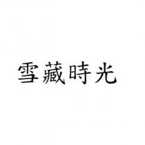 雪藏時光
