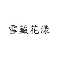 雪藏花漾