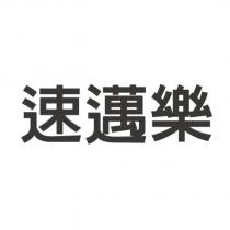 速邁樂