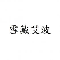 雪藏艾波