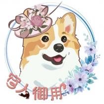 柯基及官人御用及圖