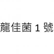 龍佳菌 1 號