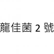 龍佳菌 2 號