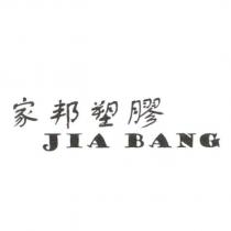 家邦塑膠 JIA BANG