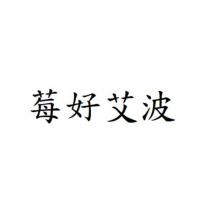 莓好艾波
