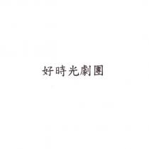 好時光劇團