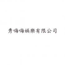 秀嗨嗨娛樂有限公司