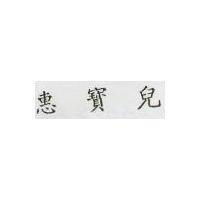 惠寶兒