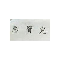 惠寶兒