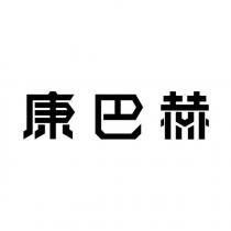 康巴赫
