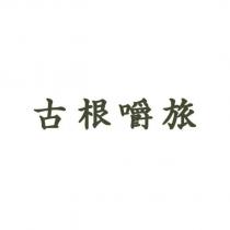 古根嚼旅