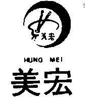 宏美及圖 HUNG MEI 