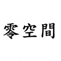 零空間