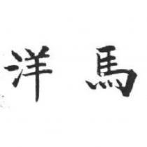 洋馬