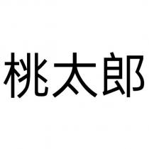 桃太郎