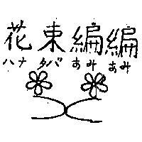 花束編編及圖