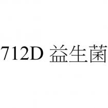 712D 益生菌