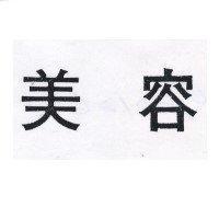 美容