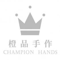橙品手作 CHAMPION HANDS 及圖