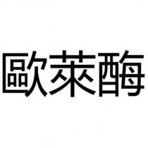 歐萊酶 )