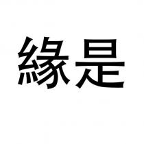 緣是