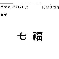 七福