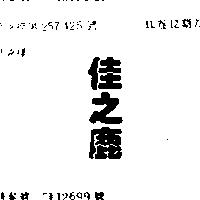 佳之鹿