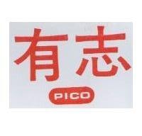 有志及圖 PICO 
