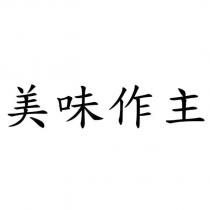美味作主