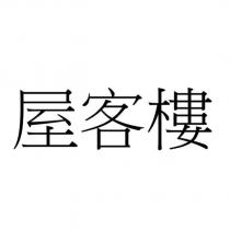 屋客樓