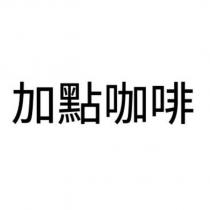 加點咖啡