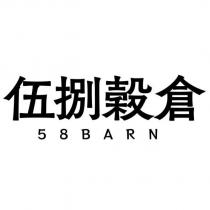 伍捌穀倉 58BARN