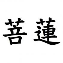 菩蓮