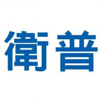 衛普