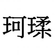 珂瑈