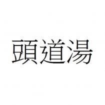 頭道湯