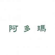 阿多瑪
