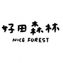 好田森林 NICE FOREST