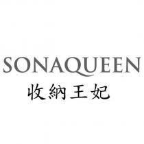 SONAQUEEN 收納王妃