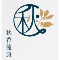秋香健康 秋及圖