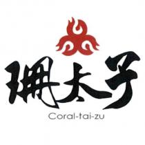 珊太子 Coral-tai-zu 及圖