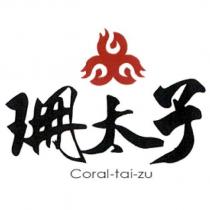 珊太子 Coral-tai-zu 及圖