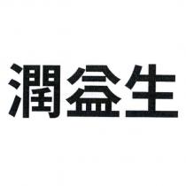 潤益生