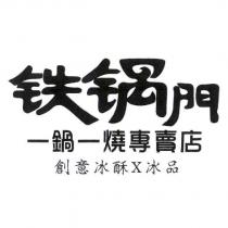 鉄鍋門 一鍋一燒專賣店 創意冰酥 X 冰品