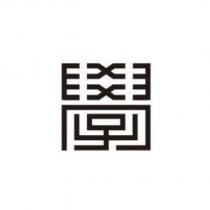 學設計字