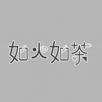 如火如茶設計字