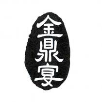 金鼎宴