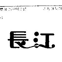 長江