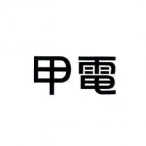 甲電