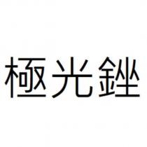 極光銼